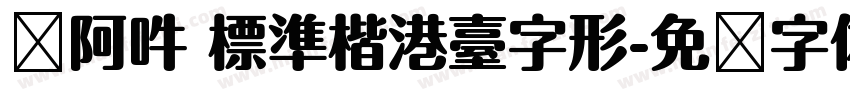 嗡阿吽 標準楷港臺字形字体转换